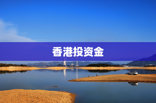 香港投资金