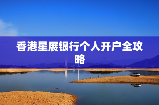 香港星展银行个人开户全攻略