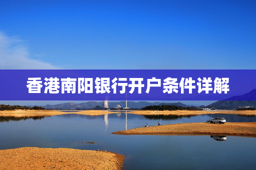 香港南阳银行开户条件详解