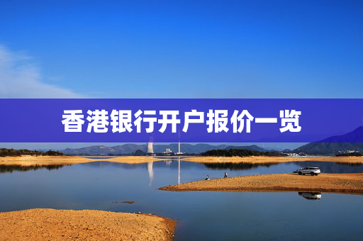 香港银行开户报价一览
