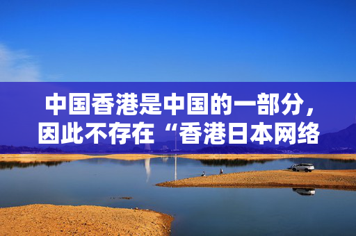 中国香港是中国的一部分，因此不存在“香港日本网络贷款平台官网”。