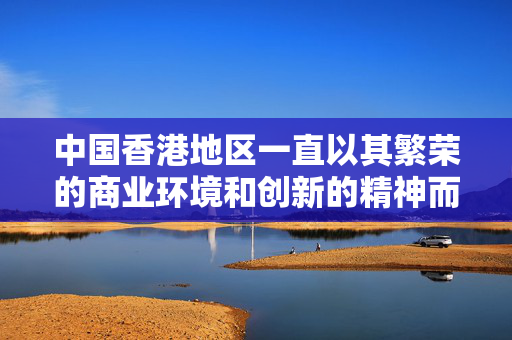中国香港地区一直以其繁荣的商业环境和创新的精神而备受瞩目。在这个充满活力的城市中，金融服务行业也在不断发展壮大，其中包括各种形式的贷款服务。然而，随着科技的进步和互联网的普及，一种新型的贷款方式逐渐崭露头角——纯online贷款。
