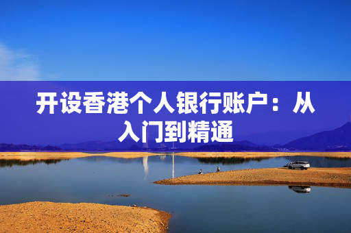 开设香港个人银行账户：从入门到精通