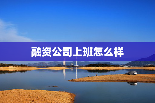 融资公司上班怎么样