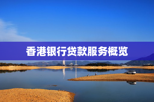 香港银行贷款服务概览