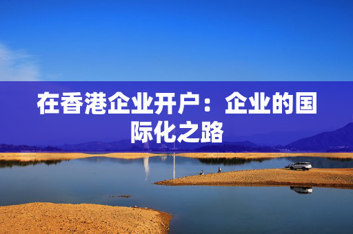 在香港企业开户：企业的国际化之路