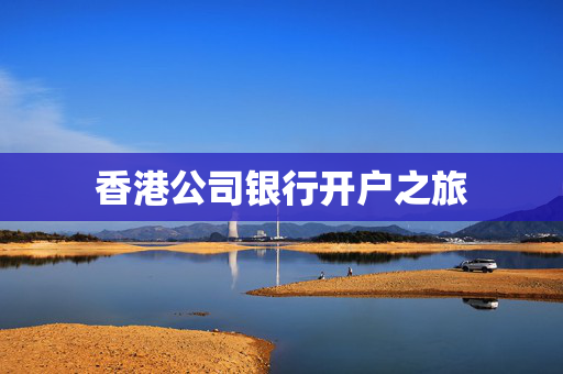 香港公司银行开户之旅