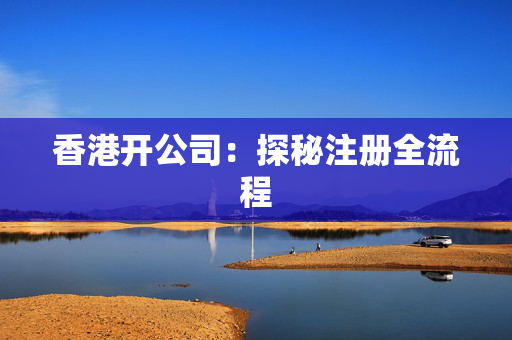 香港开公司：探秘注册全流程