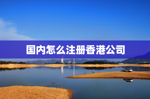国内怎么注册香港公司