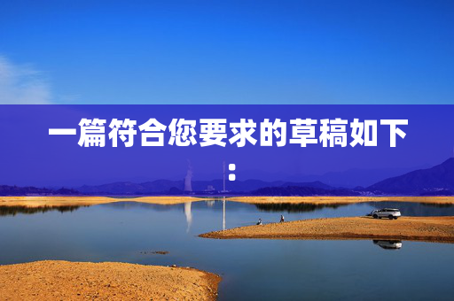一篇符合您要求的草稿如下：