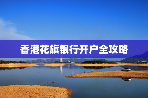 香港花旗银行开户全攻略