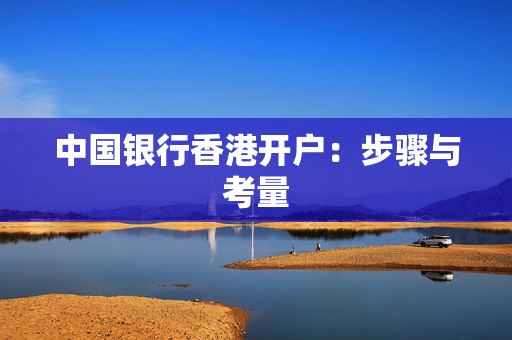中国银行香港开户：步骤与考量