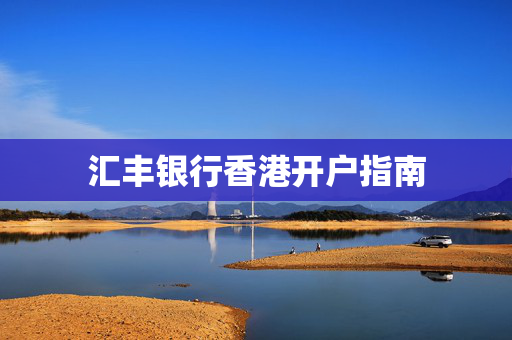 汇丰银行香港开户指南