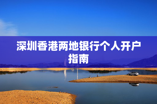 深圳香港两地银行个人开户指南