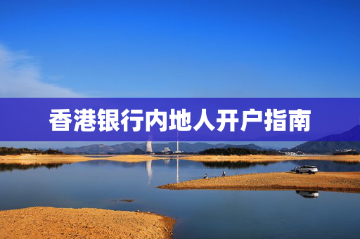 香港银行内地人开户指南