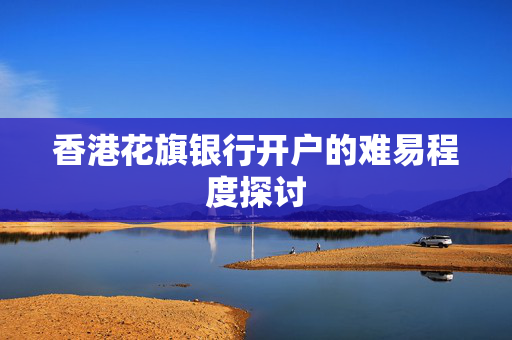 香港花旗银行开户的难易程度探讨