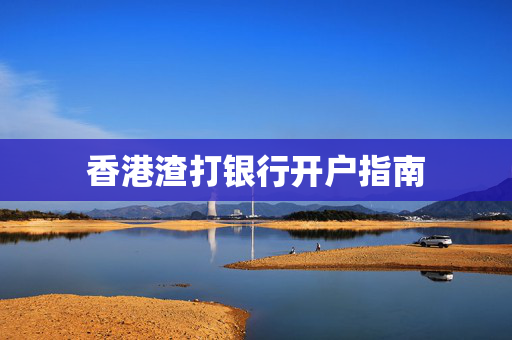香港渣打银行开户指南