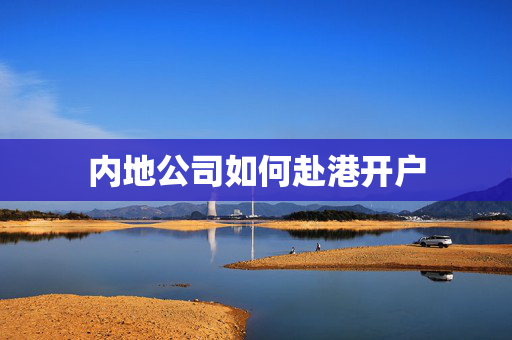 内地公司如何赴港开户