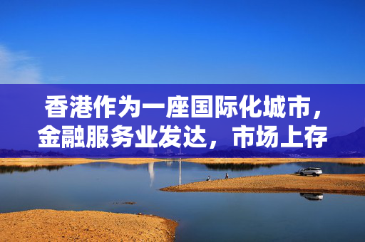 香港作为一座国际化城市，金融服务业发达，市场上存在着许多贷款产品和服务。然而，在选择贷款网站时，我们需要注意一些重要的事项，以确保我们的财务安全和利益得到保障。