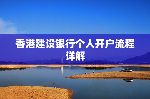 香港建设银行个人开户流程详解