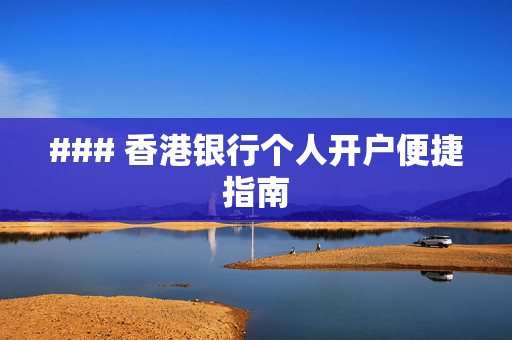 ### 香港银行个人开户便捷指南