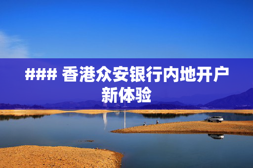 ### 香港众安银行内地开户新体验