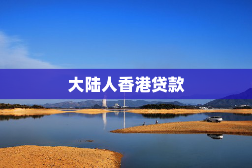 大陆人香港贷款