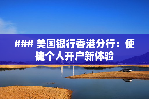 ### 美国银行香港分行：便捷个人开户新体验