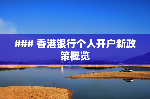 ### 香港银行个人开户新政策概览