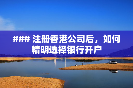 ### 注册香港公司后，如何精明选择银行开户