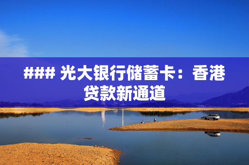 ### 光大银行储蓄卡：香港贷款新通道