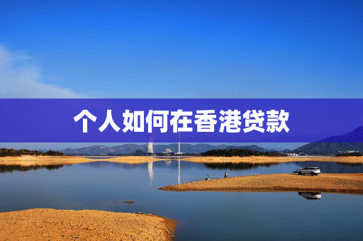 个人如何在香港贷款
