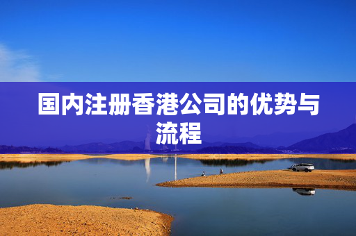 国内注册香港公司的优势与流程