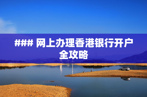 ### 网上办理香港银行开户全攻略