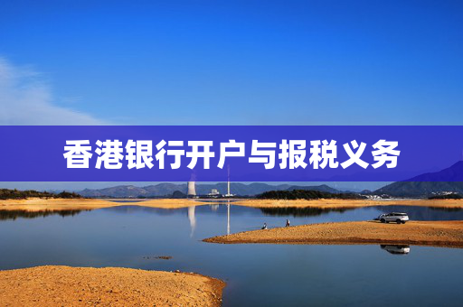 香港银行开户与报税义务