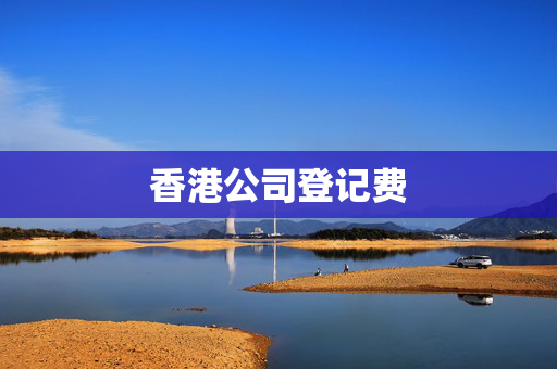 香港公司登记费