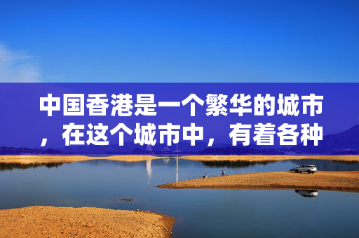 中国香港是一个繁华的城市，在这个城市中，有着各种各样的金融服务和产品，其中一个新兴的领域是贷款软件。这些软件可以帮助借款人方便地获取资金，并满足不同需求，但同时也需要谨慎使用，以确保自身财务状况的稳定和健康。