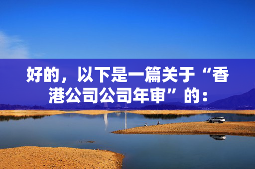 好的，以下是一篇关于“香港公司公司年审”的：