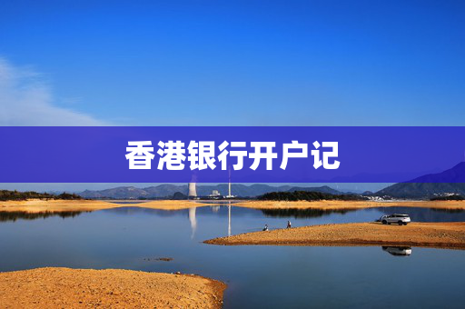 香港银行开户记