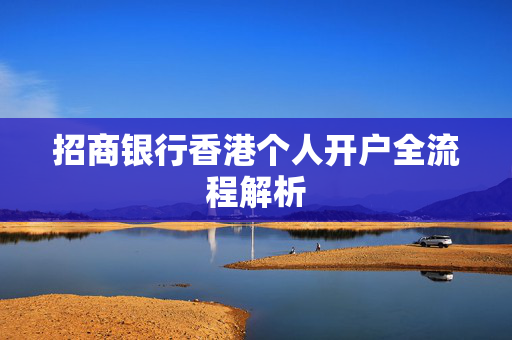 招商银行香港个人开户全流程解析