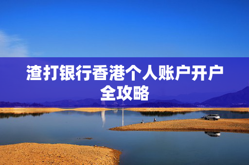 渣打银行香港个人账户开户全攻略