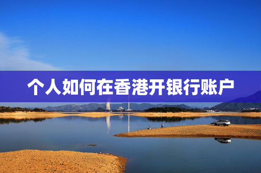 个人如何在香港开银行账户