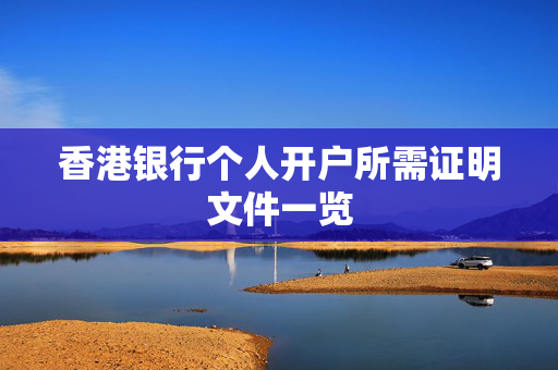 香港银行个人开户所需证明文件一览