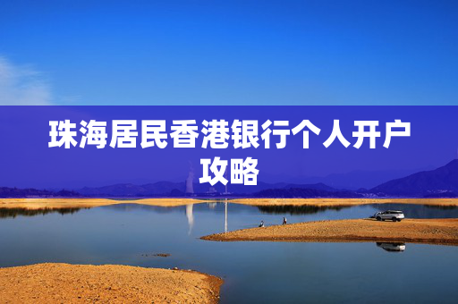 珠海居民香港银行个人开户攻略