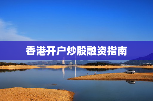 香港开户炒股融资指南