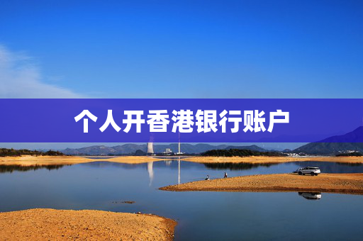 个人开香港银行账户