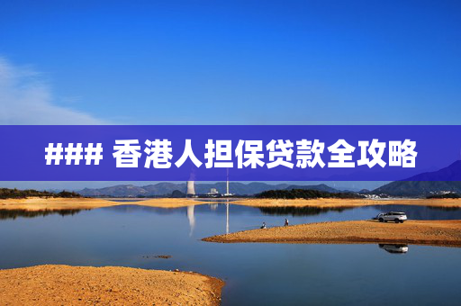 ### 香港人担保贷款全攻略