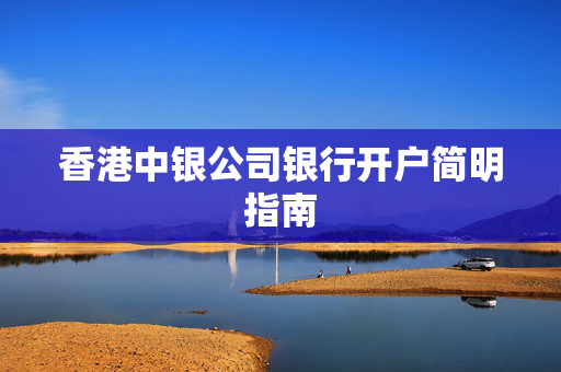 香港中银公司银行开户简明指南
