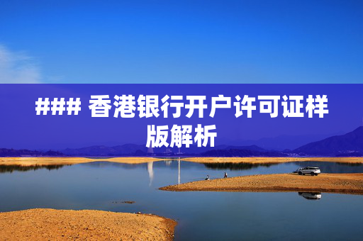 ### 香港银行开户许可证样版解析