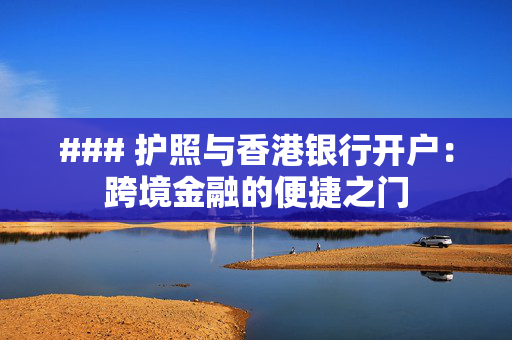 ### 护照与香港银行开户：跨境金融的便捷之门